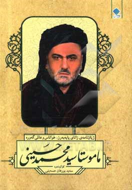 کتاب ژیان‌نامه‌ی زانای پایه‌به‌رز، خواناس و عالمی گه‌وره اثر سیدبرهان حسینی