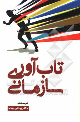 کتاب تاب‌آوری سازمانی اثر بینش بهداد