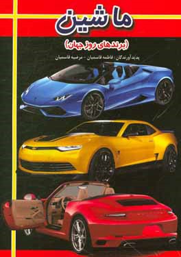 کتاب ماشین (برندهای روز جهان) اثر فاطمه قاسمیان