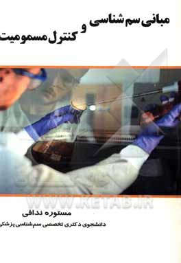 کتاب مبانی سم‌شناسی و کنترل مسمومیت اثر مستوره ندافی