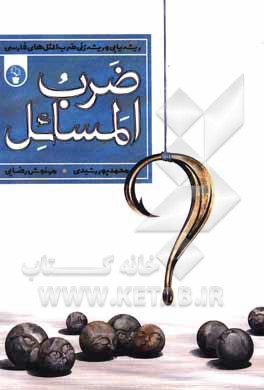 کتاب ضرب ‌المسائل (ریشه‌یابی و ریشه‌زنی ضرب‌المثل‌های فارسی) اثر محمد پوررشیدی