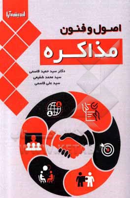 کتاب اصول و فنون مذاکره اثر حمید قاسمی