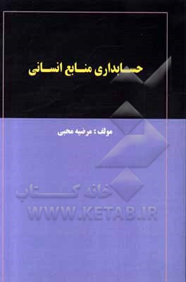 کتاب حسابداری منابع انسانی اثر مرضیه محبی
