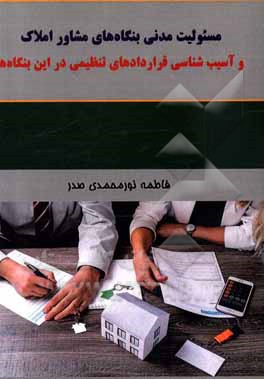 کتاب مسئولیت مدنی بنگاه‌های مشاور املاک و آسیب‌شناسی قراردادهای تنظیمی در این بنگاه‌ها اثر فاطمه نورمحمدی‌صدر