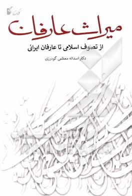 کتاب میراث عارفان (از تصوف اسلامی تا عارفان ایرانی) اثر اسدالله معظمی‌گودرزی