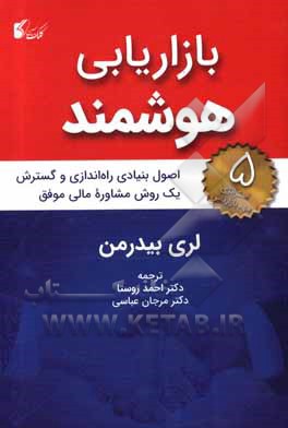 کتاب بازاریابی هوشمند (اصول بنیادی راه‌اندازی و گسترش یک روش مشاوره مالی موفق) اثر لاری بیدرمن