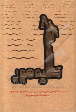 کتاب کلبه هور: منتخب داستان‌های اولین جایزه ادبی کیش (داستان کوتاه جنوب) اثر ابراهیم حسن‌بیگی