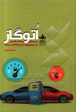 کتاب اتوگاز: تجربه‌نگاری و مطالعات اقتصادی بهره‌برداری از ثروت مغفول LPG در خودروها اثر سیداحسان حسینی