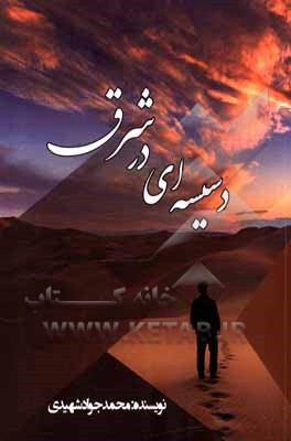 کتاب دسیسه‌ای در شرق اثر محمدجواد شهیدی