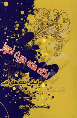 کتاب نکته‌های عبرت‌آموز اثر محمدجواد شهیدی