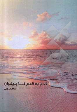 کتاب قدم به قدم تا بیکران اثر الهام عمویی