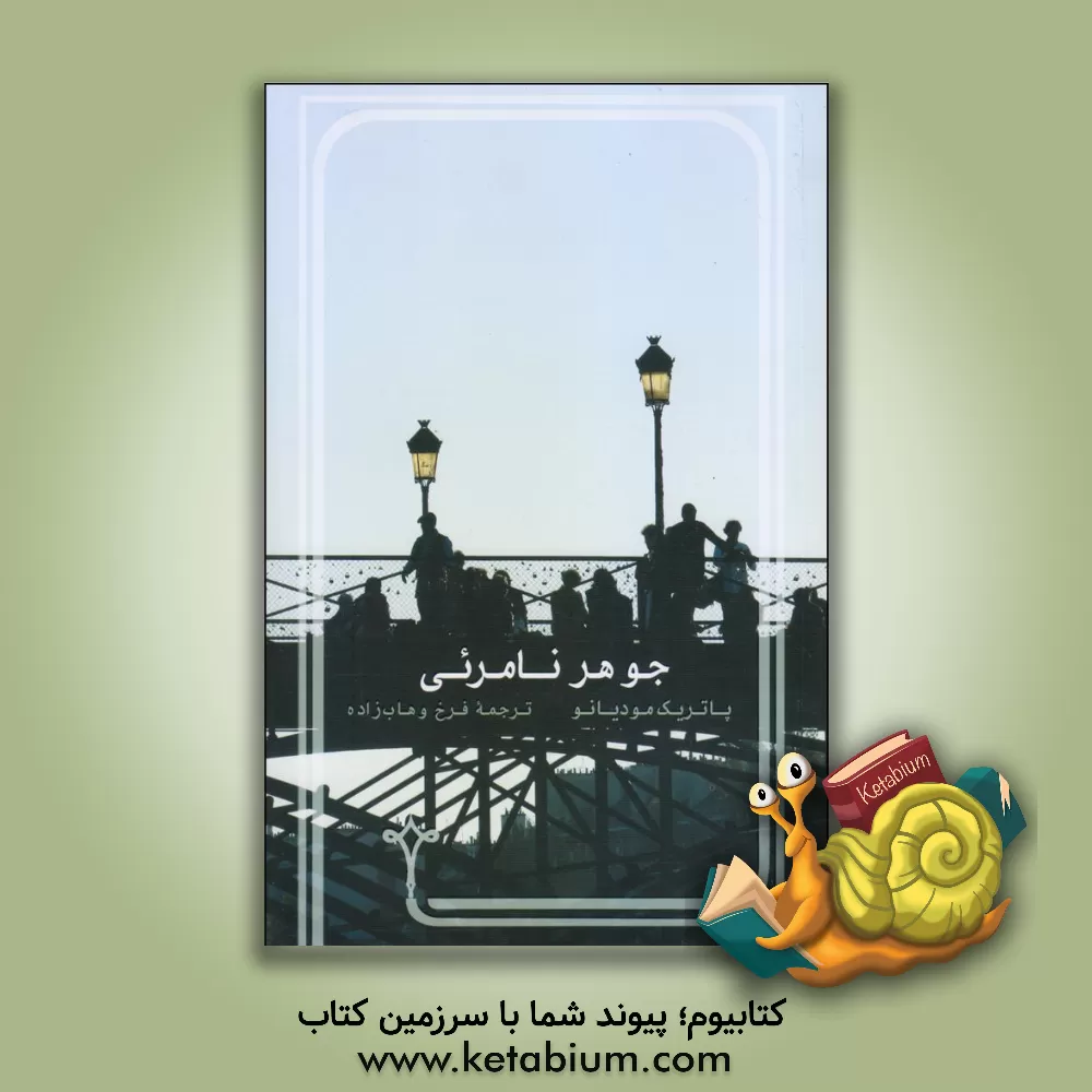 کتاب جوهر نامرئی اثر پاتریک مودیانو