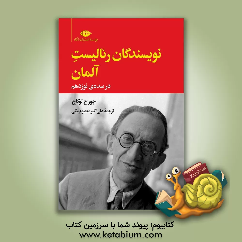 کتاب نویسندگان رئالیست آلمان در سده نوزدهم اثر جورج لوکاچ