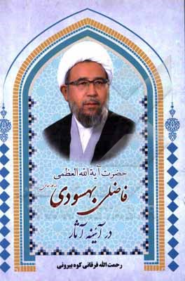 کتاب حضرت آیه‌الله‌العظمی فاضلی بهسودی در آئینه آثار اثر رحمت‌الله فرقانی‌کوه‌بیرونی