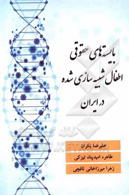کتاب بایسته‌های حقوقی اطفال شبیه‌سازی شده در ایران اثر علیرضا بکران