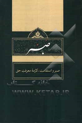 کتاب صبر: صبر و استقامت، لازمه معرفت حق اثر حوزه علمیه شهید محمدحسین نجابت (ره)
