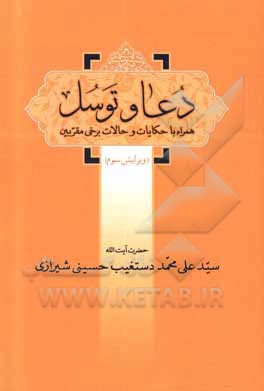 کتاب دعا و توسل همراه با حکایات و حالات بعضی از مقربین اثر سیدعلی‌محمد دستغیب‌حسینی‌شیرازی