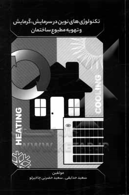کتاب تکنولوژیهای نوین در سرمایش، گرمایش و تهویه مطبوع ساختمان اثر سعید حضرتی