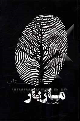 کتاب مازیار اثر ابراهیم غفاری