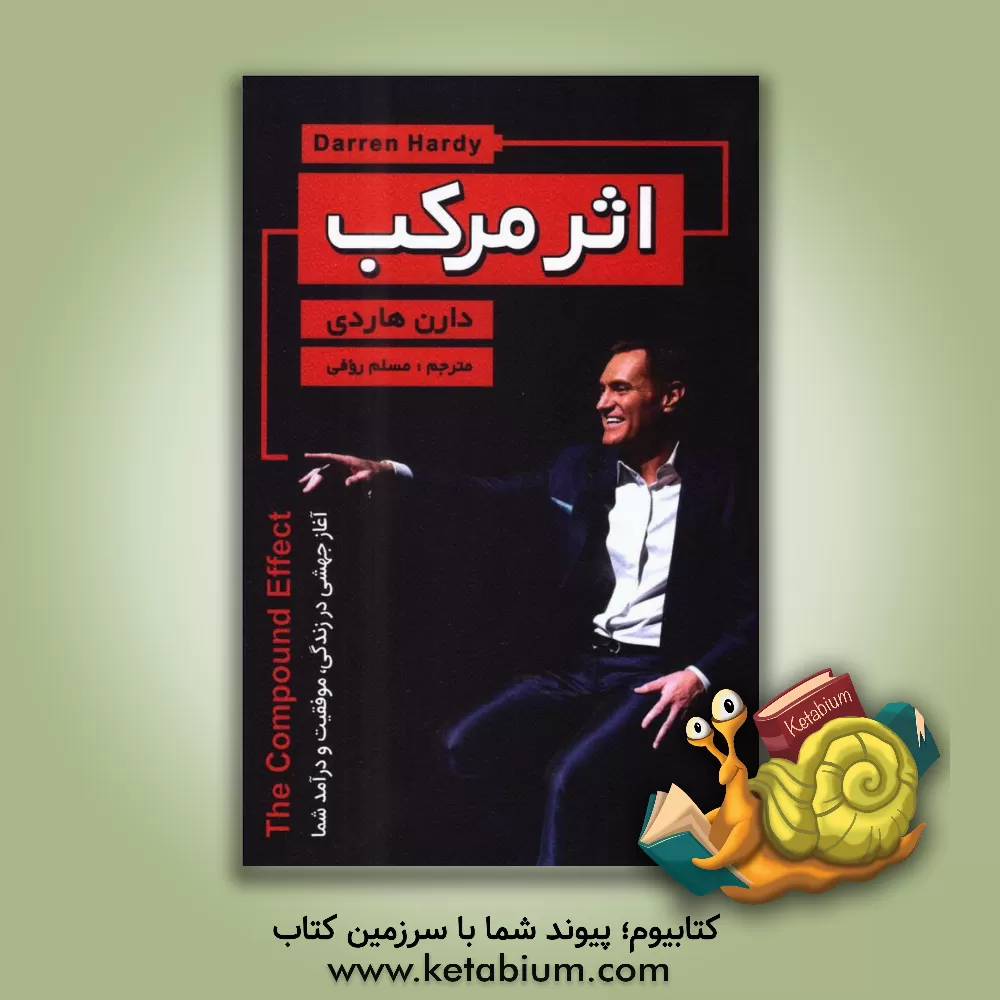 کتاب اثر مرکب:  جهش در کسب درآمد، کیفیت زندگی و موفقیت اثر دارن هاردی