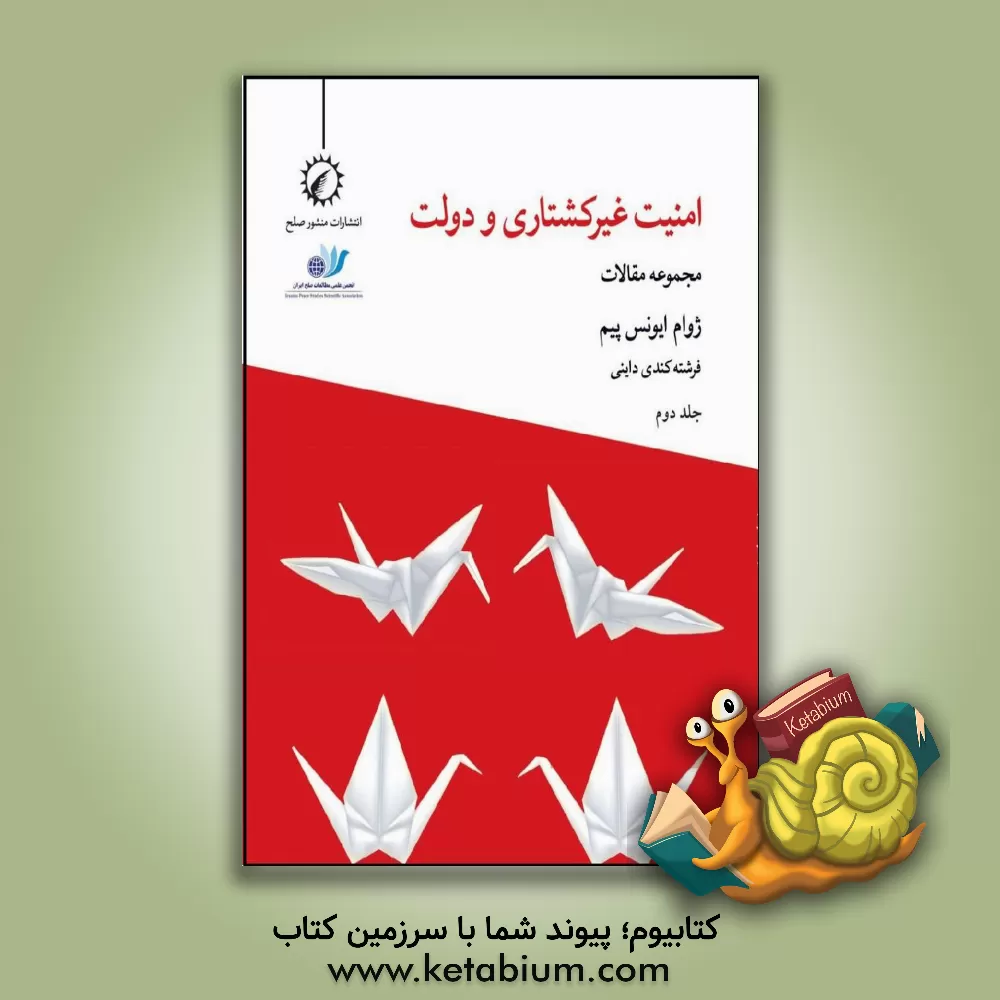 کتاب امنیت غیرکشتاری و دولت اثر فرشته کندی‌داینی