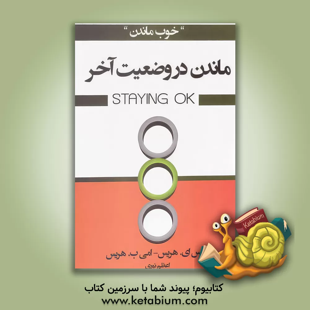 کتاب ماندن در وضعیت آخر اثر تامس‌آنتونی هریس