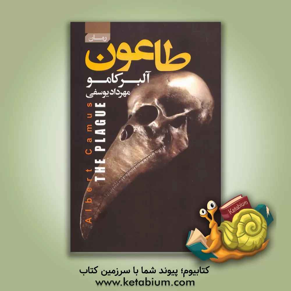 کتاب طاعون اثر آلبر کامو