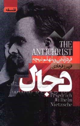 کتاب دجال |اثر فریدریش ویلهلم نیچه