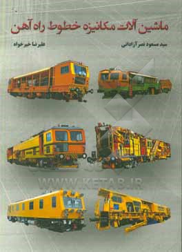 کتاب ماشین آلات مکانیزه خطوط راه آهن اثر علیرضا خیرخواه