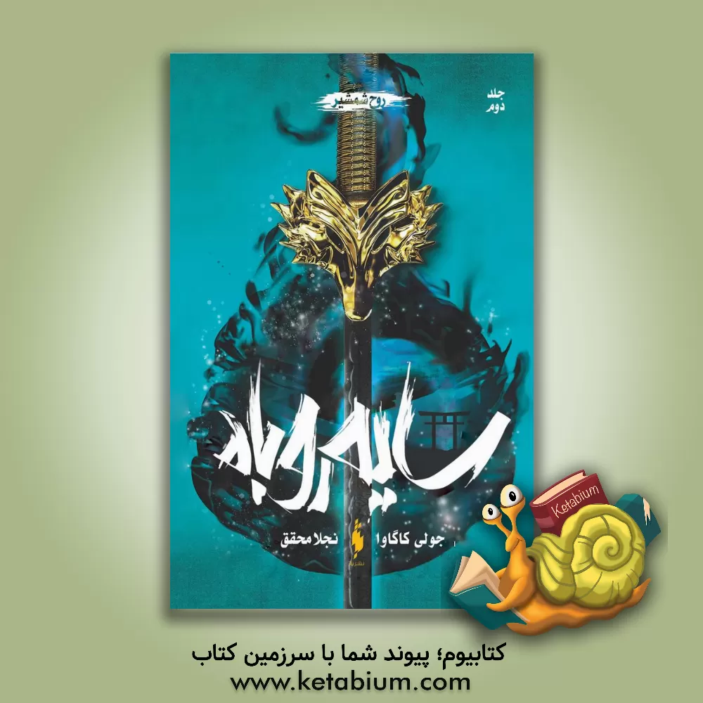 کتاب روح شمشیر اثر جولی کاکاوا