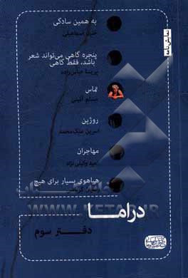 کتاب دراما ... (دفتر سوم) شش نمایشنامه از شش نمایشنامه‌نویس اثر خلیل اسماعیلی