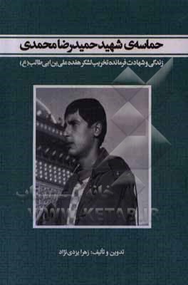 کتاب حماسه‌ی شهید حمیدرضا محمدی: زندگی و شهادت فرمانده تخریب لشکر 17 علی‌بن‌ابیطالب اثر زهرا یزدی‌نژاد