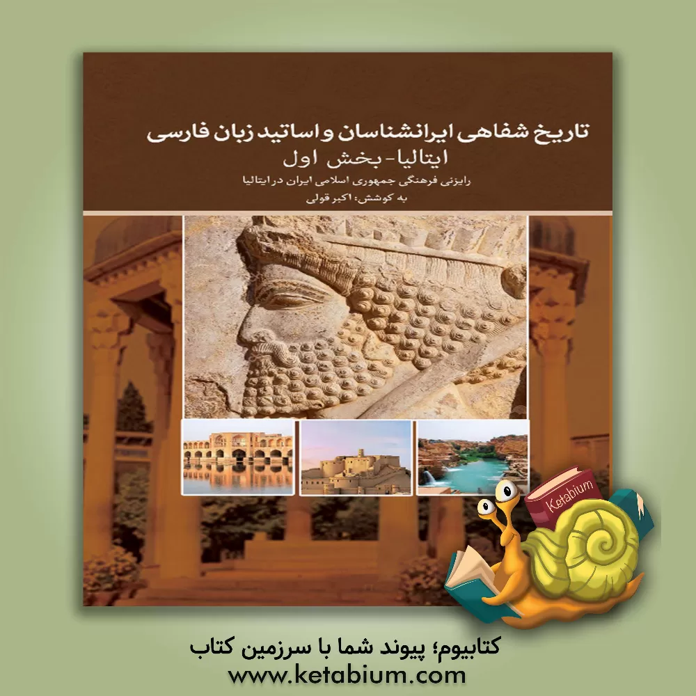 کتاب تاریخ شفاهی مطالعات ایرانشناسی و ادبیات فارسی در ایتالیا اثر زهرا عامری