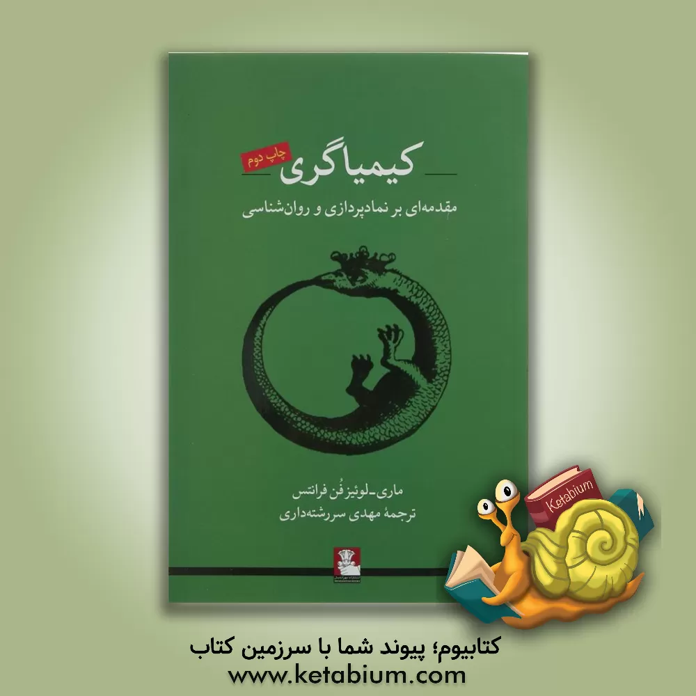 کتاب کیمیاگری: مقدمه‌ای بر نمادپردازی و روان‌شناسی اثر ماری‌‌لوئیزفون فرانتس