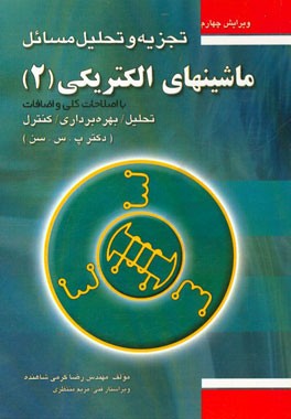 کتاب تجزیه و تحلیل مسائل مبانی ماشین های الکتریکی اثر رضا کرمی‌شاهنده