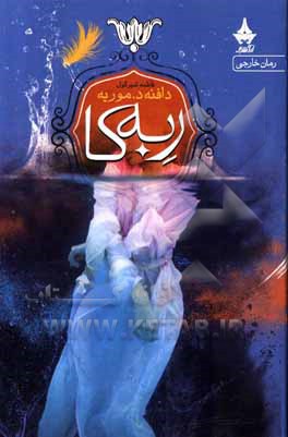 کتاب ربه‌کا اثر دفنی دوموریه