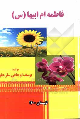 کتاب فاطمه ام ابیها (س) اثر یوسف اوجاقی‌سارجلو