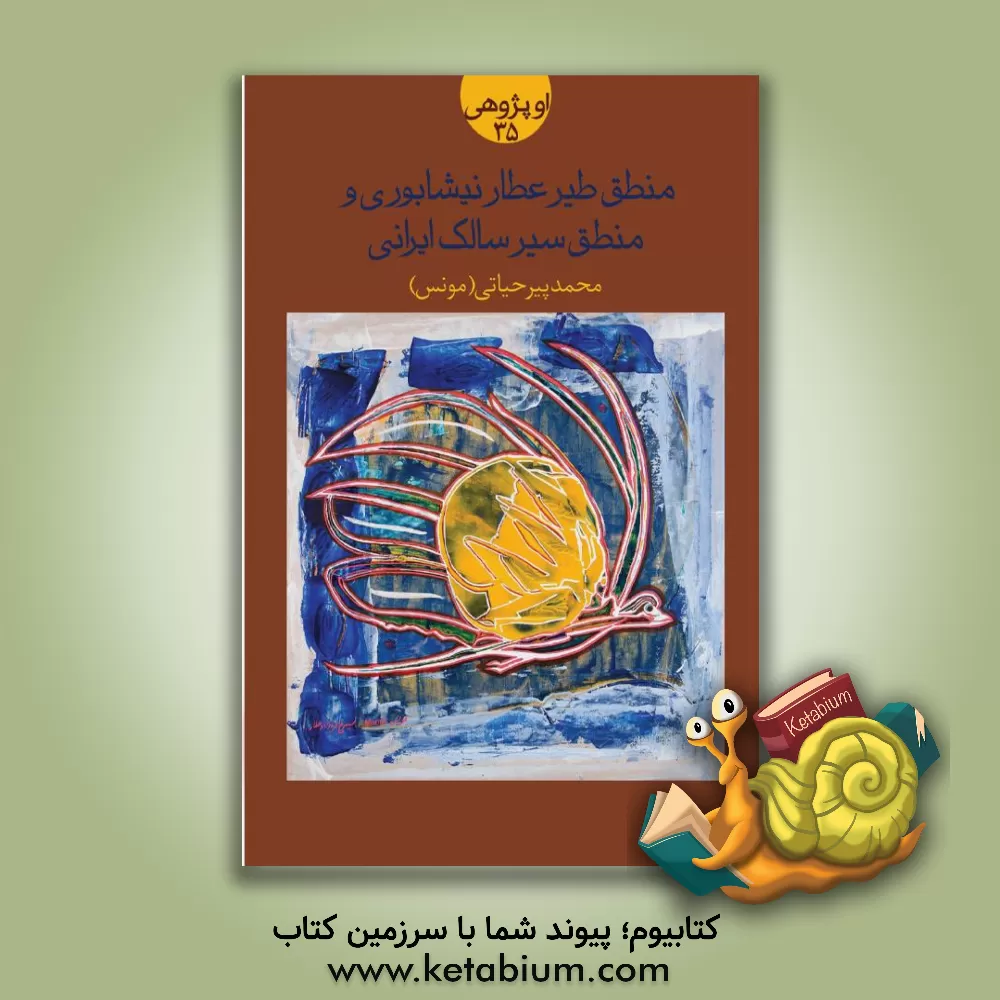 کتاب منطق طیر عطار نیشابوری و منطق سیر سالک ایرانی اثر محمد پیرحیاتی