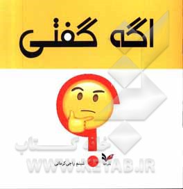کتاب اگه گفتی؟ اثر شبنم راجی‌کرمانی