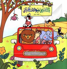 کتاب رنگ‌آمیزی حیوانات قرآنی اثر سیدمصطفی مطهری‌بیدگلی