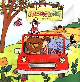 کتاب رنگ‌آمیزی حیوانات قرآنی اثر سیدمصطفی مطهری‌بیدگلی