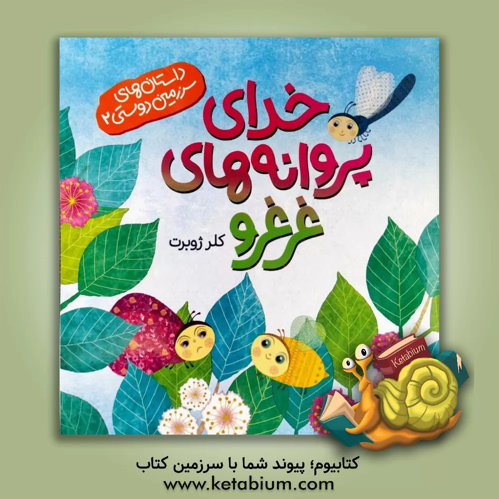 کتاب خدای پروانه های غرغرو |اثر کلر ژوبر