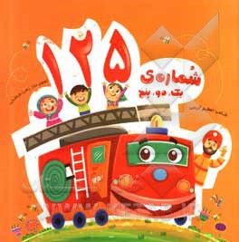 کتاب شماره 125: یک، دو، پنج اثر اعظم کریمی