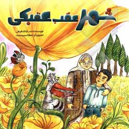 کتاب شهر عقب عقبکی اثر سارا شفیعی