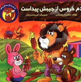 کتاب دم خروس از جیبش پیداست اثر راضیه حقیقی