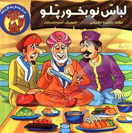 کتاب لباس نو بخور پلو اثر راضیه حقیقی