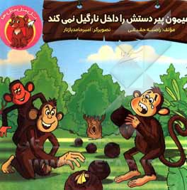 کتاب میمون پیر دستش را داخل نارگیل نمی‌کند اثر راضیه حقیقی