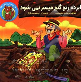 کتاب نابرده رنج گنج میسر نمی‌شود اثر راضیه حقیقی