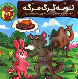 کتاب توبه‌ی گرگ مرگه اثر راضیه حقیقی