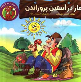 کتاب مار در آستین پروراندن اثر راضیه حقیقی